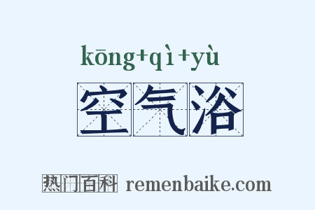 空气浴是什么意思的图片